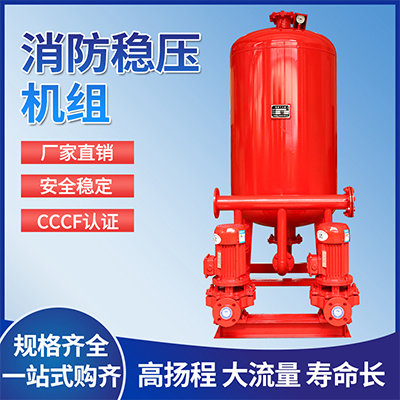 消防穩(wěn)壓機(jī)組